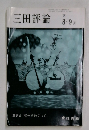 三田評論