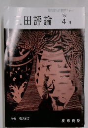 三田評論　1992年4月