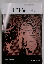 三田評論　1992年4月