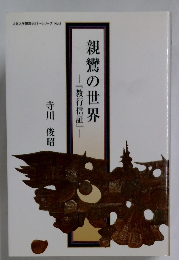 親鸞の世界