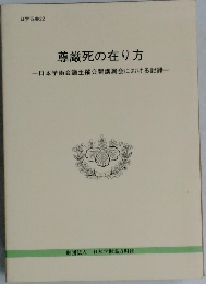 尊厳死の在り方