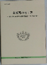 尊厳死の在り方