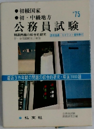 公務員試験　1975年