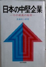 日本の中堅企業