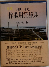 短歌現代作歌用語辞典