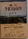 短歌現代作歌用語辞典