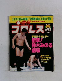プロレス 813号　1997年9月
