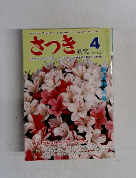 さつき 4