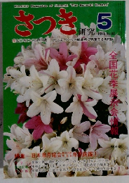 さつき 5