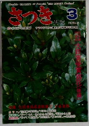 さつき　1978年3月号　No.96