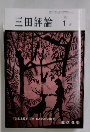 三田評論1月