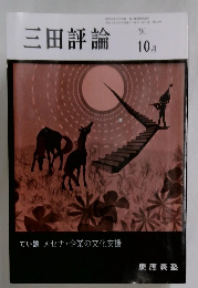 三田評論　10 月