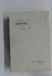 専門科目倫理学概論　1234