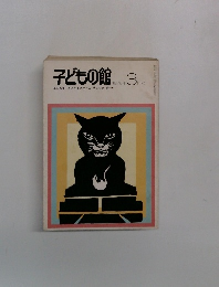 子どもの館　1978年3月号