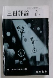 三田評論　5月