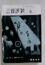 三田評論　5月
