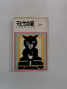 子どもの館　1978年3月号