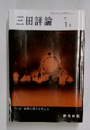 三田評論　1月