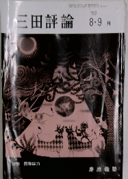 三田評論　1992－8・9