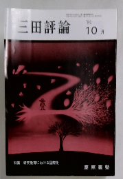 三田評論　10月