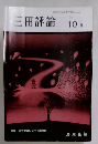 三田評論　10月