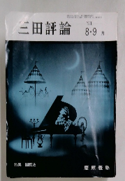 三田評論　8・9月