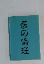 医の倫理