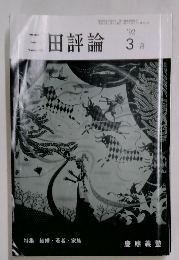 三田評論　1992－3