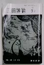三田評論　1992－3