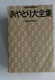 あやとり大全集