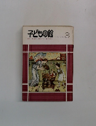 子どもの館　３