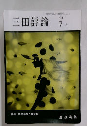 三田評論　1991年7月