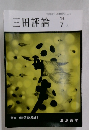 三田評論　1991年7月