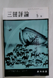 三田評論　1990年5月号