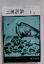 三田評論　1990年5月号