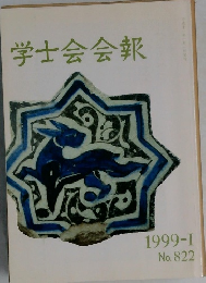 学士会会報　1999年1号　No.822