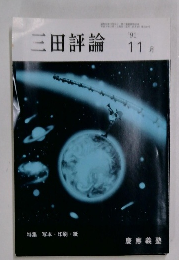 三田評論　1991年11月