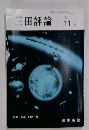 三田評論　1991年11月