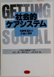 GETTING SOCIAL　社会的ケアシステム