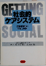 GETTING SOCIAL　社会的ケアシステム