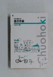 図書目録　2016年1月