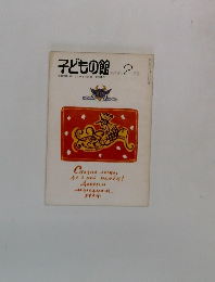 子どもの館　1979年2月号