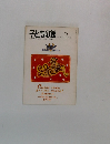 子どもの館　1979年2月号