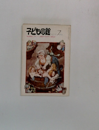 子どもの館　1977年７月