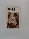 子どもの館　1977年７月