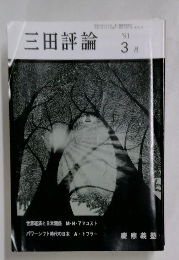 三田評論　1991年3月