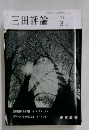 三田評論　1991年3月