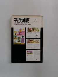 子どもの館　1979年4月号