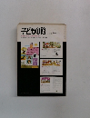 子どもの館　1979年4月号