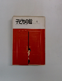 子どもの館　1979　１